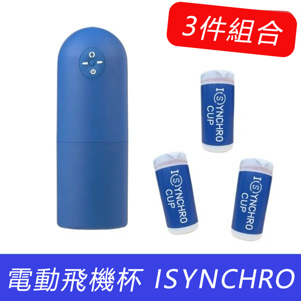 電動飛機杯 ISYNCHRO（3件套）