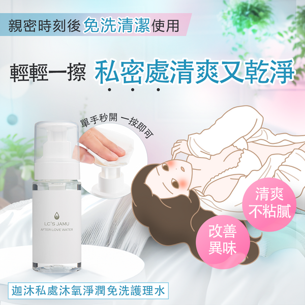 JAMU私密沐氧淨潤免洗護理水