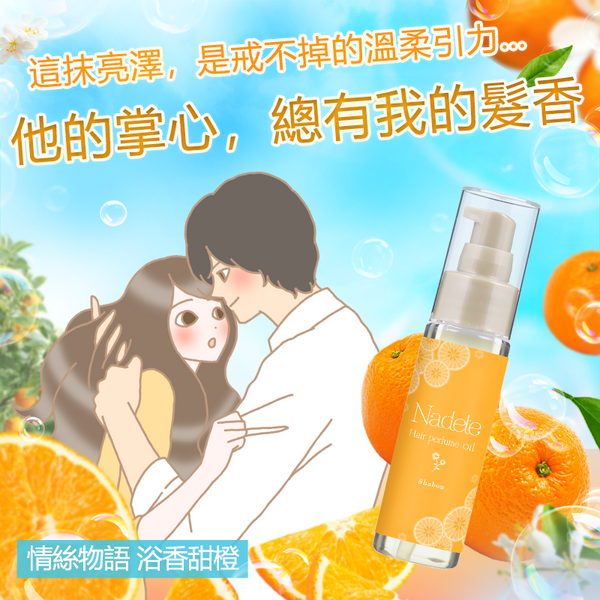 情絲物語 浴香甜橙