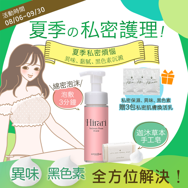 私密清爽組合 改善異味、暗沉