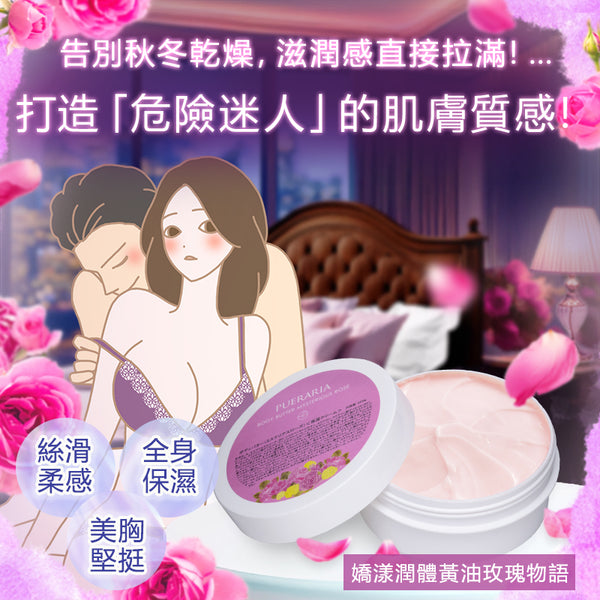 【補貨中】Pueraria嬌漾潤體黃油 玫瑰物語