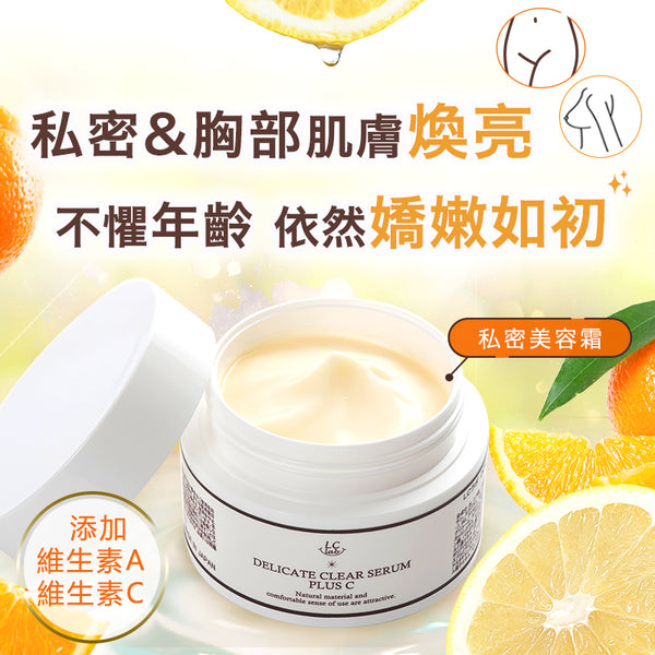 【私密&胸部】私密雪潤柔皙維C美容精華乳