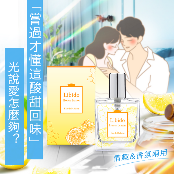 床上專用香水Libido 柠檬蜂蜜