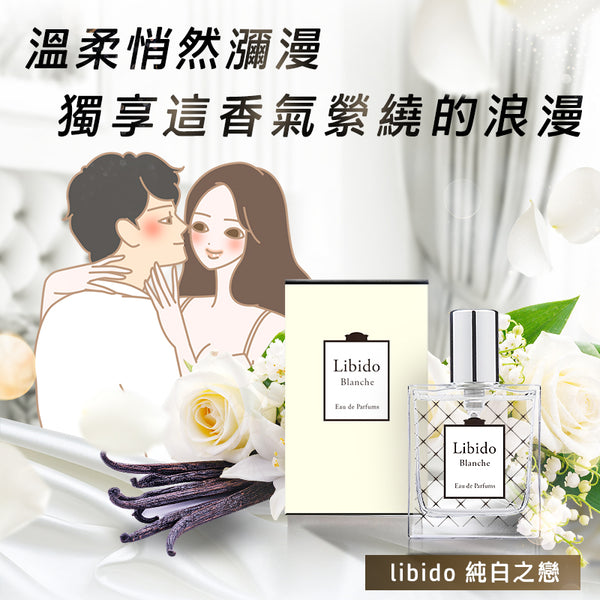 床上專用香水Libido 純白之戀